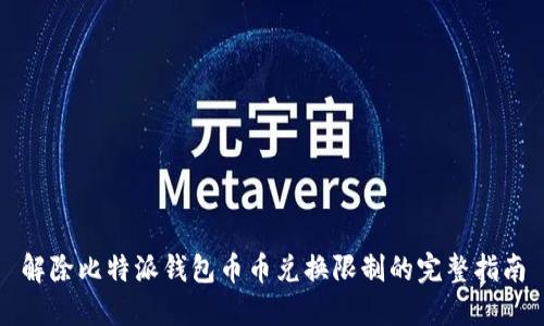 解除比特派钱包币币兑换限制的完整指南