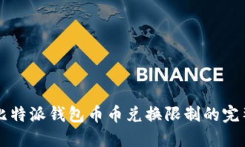解除比特派钱包币币兑换限制的完整指南