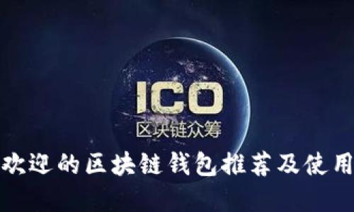 最受欢迎的区块链钱包推荐及使用指南