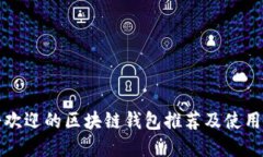 最受欢迎的区块链钱包推