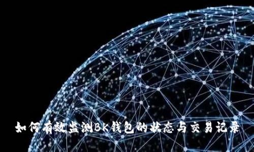 如何有效监测BK钱包的状态与交易记录