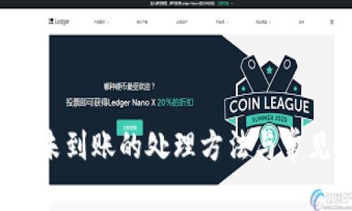 b特派转账未到账的处理方法与常见问题解答