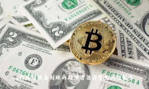 b特派转账未到账的处理方法与常见问题解答