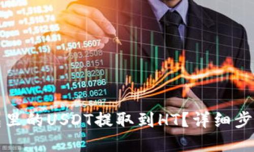 思考  
如何将TP钱包里的USDT提取到HT？详细步骤与注意事项