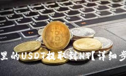 思考  
如何将TP钱包里的USDT提取到HT？详细步骤与注意事项
