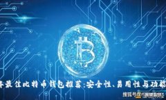 2023年最佳比特币钱包推荐