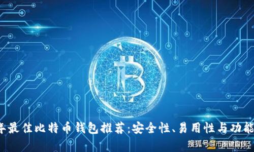 2023年最佳比特币钱包推荐：安全性、易用性与功能全解析