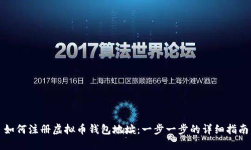 如何注册虚拟币钱包地址：一步一步的详细指南