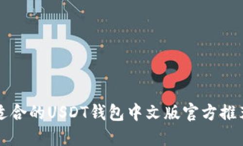 如何选择最适合的USDT钱包中文版官方推荐与使用指南