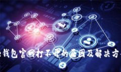 Bitpie钱包官网打不开的原