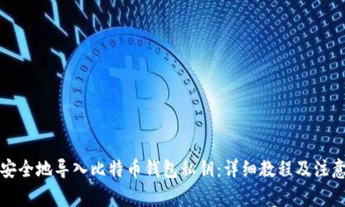 如何安全地导入比特币钱包私钥：详细教程及注意事项