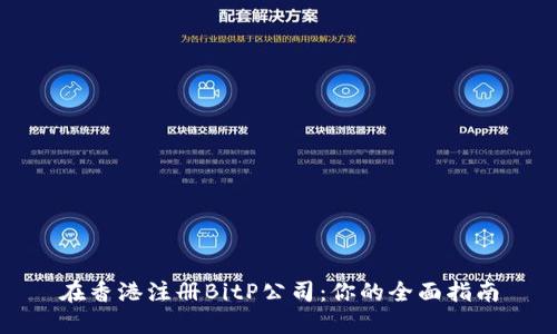在香港注册BitP公司：你的全面指南