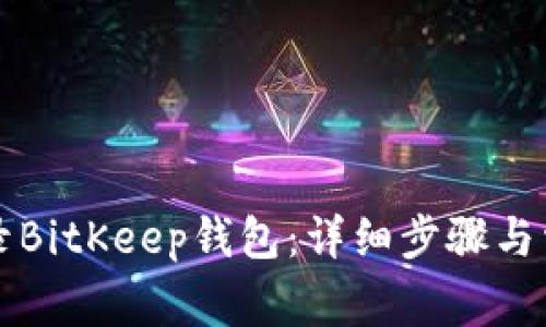 如何安全登录BitKeep钱包：详细步骤与常见问题解析