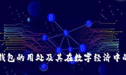区块链钱包的用处及其在数字经济中的重要性
