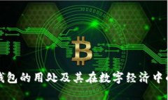 区块链钱包的用处及其在