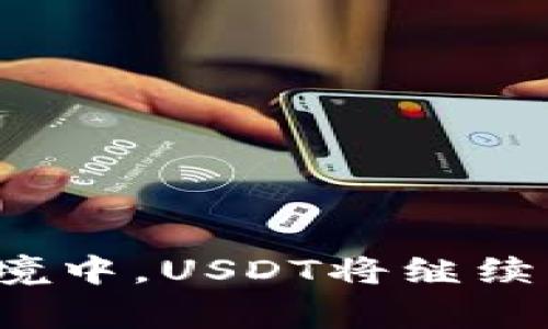    数字钱包怎么充值USDT：全面指南与实用技巧  / 
 guanjianci  数字钱包, USDT充值, 加密货币, 数字资产  /guanjianci 

随着加密货币的普及，数字资产的管理和使用变得越来越重要。USDT（泰达币）作为一种与美元挂钩的稳定币，提供了在加密市场中进行交易的一种安全方式。那么，如何给数字钱包充值USDT呢？这篇文章将为您详细解析USDT的充值方法，包括步骤、平台选择以及注意事项等内容。同时，我们还将解答与数字钱包和USDT相关的常见问题，以帮助用户更好地理解和使用USDT。

什么是数字钱包？
数字钱包是存储、发送和接收数字资产（如加密货币）的电子工具。与传统钱包的物理收藏不同，数字钱包以软件或硬件的形式存在。用户可以通过数字钱包进行资产管理，包括查看余额、进行交易等。数字钱包一般分为热钱包和冷钱包：
ul
  listrong热钱包：/strong 这些钱包连接互联网，方便用户随时交易及使用。/li
  listrong冷钱包：/strong 这些钱包不与互联网直接连接，适用于长期存储资产，安全性更高。/li
/ul
选择合适的数字钱包，能够为用户提供更加安全和便捷的资产管理体验。

USDT的基本概念
USDT，即Tether，是一种基于区块链技术的稳定币，由Tether公司发行。其价值与美元1:1挂钩，使其在波动性较大的加密货币市场中成为一种相对稳定的选项。USDT的广泛应用使得它成为各种交易平台的基础货币，用户能够用其进行交易、投资以及支付等。

如何充值USDT到数字钱包
充值USDT到数字钱包的具体步骤可以分为以下几个主要部分：

h4选择合适的数字钱包/h4
首先，根据个人需求选择数字钱包。常见的数字钱包有多种，例如：数字货币交易所提供的钱包（如Binance、Coinbase等），以及独立的数字钱包应用（如MetaMask、Trust Wallet等）。选择时需考虑安全性、使用方便性、支持的币种等因素。

h4选择充值方式/h4
充值USDT的方法通常有以下几种：
ul
  listrong通过交易所购买：/strong在交易所中的法币交易区，用户可以使用本国货币（如人民币、美元等）购买USDT，然后将其转到自身的数字钱包。/li
  listrong通过P2P交易：/strong直接与其他用户进行USDT的买卖，通常在P2P交易平台上进行，在交易完成后，用户可以将USDT提取到数字钱包。/li
  listrong使用其他加密货币兑换：/strong如果用户已有其他加密货币（如BTC、ETH等），可以在交易所或钱包中将其兑换成USDT，并转入相应的数字钱包。/li
/ul

h4充值步骤详解/h4
以通过交易所购买USDT为例，具体的充值步骤如下：
ol
  listrong注册并验证账户：/strong首先，在您选择的交易所注册账户，并完成身份验证，这一步是为了确保账户的安全性。/li
  listrong充值法币：/strong在账上添加法币，充值至交易所账户。这可以通过银行转账、信用卡等方式进行。/li
  listrong购买USDT：/strong在交易所中选择USDT交易对，并根据当前市场价格进行购买。/li
  listrong提取USDT到个人钱包：/strong完成购买后，来到提币界面，输入您数字钱包的USDT地址以及提取的数量，确认信息后提交。/li
/ol

h4注意事项/h4
充值过程中有一些注意事项需要留意：
ul
  li确保您输入的USDT地址无误，否则资产可能会永久丢失。/li
  li不同交易所的充值和提现时间可能不同，请关注相关信息。/li
  li在P2P交易中过分追求低价可能会增加交易风险，选择信誉良好的交易对象。/li
/ul

解决相关问题

问题1：USDT与其他加密货币有什么区别？
USDT（Tether）作为一种稳定币，主要通过与法定货币（如美元）的挂钩来保持其稳定的价值。与比特币（BTC）或以太坊（ETH）等加密货币相比，USDT的波动性显著较小。USDT的优势在于用户能够在加密市场中享受相对的价格稳定性，并用于一些交易平台的基础交易货币。相对而言，比特币和以太坊等具有更高的波动性，适合投机或长期投资，而USDT则适合用于交易和支付。

问题2：如何保证USDT的安全性？
安全性是使用USDT及其他加密货币时最重要的考量之一。为了确保USDT的安全，用户可以采取以下措施：
ul
  li使用硬件钱包存储USDT，这种冷钱包不仅可以避免网络攻击，还可以防止恶意软件的侵入。/li
  li定期更新钱包软件，避免安全漏洞被利用。/li
  li保持设备安全，避免在公共网络下交易。/li
  li使用双重身份验证（2FA）增加数据安全，如在交易所开启2FA。/li
/ul
通过上述措施，用户能够有效提升USDT及其他数字资产的安全性。

问题3：USDT的交易费用是多少？
交易费用是用户在交易或转移USDT时需支付的金额。不同交易平台的费用标准差异较大，通常包括以下几种费用：
ul
  listrong交易手续费：/strong在交易所买卖USDT时，平台会收取一定比例的交易手续费，通常在0.1%-0.3%之间。/li
  listrong提币手续费：/strong从交易所提取USDT到外部钱包时需支付的金额，这个费用由网络费用和交易所自行设定组成。/li
  listrong网络费用：/strong在区块链上转账时会有网络矿工费，请注意，目前以太坊和比特币等主流链的费用波动性较大。/li
/ul
用户在交易前应当仔细阅读交易平台的费用结构，以避免不必要的支出。

问题4：如何选择合适的数字钱包？
选择数字钱包时，用户需考虑多方面因素，以确保其适合自己的需求：
ul
  listrong安全性：/strong选择知名度高、信誉良好的钱包服务，查看其安全措施及用户评价。/li
  listrong支持的币种：/strong确保该钱包能够支持USDT及其他您可能需要的币种。/li
  listrong便捷性：/strong选择界面直观、使用方便的钱包，特别是对新手用户。/li
  listrong兼容性：/strong确保钱包能够兼容各种设备（如手机、电脑、硬件），以便随时随地管理资产。/li
/ul
综合考虑以上因素，用户即可选择到适合自己的数字钱包。

问题5：USDT交易的风险有哪些？
在进行USDT交易时，用户需要认识到一些潜在风险，才能更好地保护自己的资产：
ul
  listrong市场波动风险：/strong虽然USDT相对稳定，但由于深度不够或者不同交易所的价格差异，仍然可能存在价格波动风险。/li
  listrong交易所风险：/strong选择不可靠的交易平台可能会导致资产损失，需选择知名度高、信誉可靠的平台。/li
  listrong黑客攻击风险：/strong无论是交易所还是数字钱包，都可能面临黑客攻击的风险，因此用户需加强个人数据保护。/li
  listrong法规风险：/strong由于全球对加密货币的监管政策仍在不断演变，部分地区可能会出台新的合规政策，用户需密切关注法律动态。/li
/ul
理解和控制风险是加密货币交易的重要一环，通过提前规划和风险管理来降低潜在损失。

问题6：USDT的未来发展趋势如何？
USDT作为一种稳定币，其市场需求与应用场景在不断扩大。随着全球对数字资产意识的提升，可能会出现以下趋势：
ul
  listrong主流应用：/strongUSDT将继续在交易、支付、借贷等领域广泛使用，成为流动性的重要来源。/li
  listrong技术升级：/strong随着区块链技术的不断发展，USDT也可能在稳定性、透明度等方面进行技术改进，以增强用户信任。/li
  listrong监管政策变化：/strong随着全球加密货币监管的日益严格，USDT的合规性将成为未来发展的关键因素之一。/li
  listrong多样化发展：/strongUSDT可能会与DeFi（去中心化金融）、NFT（非同质化代币）等新兴领域不断融合，为用户创造更多的机会。/li
/ul
通过观察行业动态，能够更好地把握USDT的未来发展。

总结来说，USDT作为一种重要的数字资产，其充值和使用方法多种多样。用户应根据自己的实际需求选择合适的数字钱包，并关注交易过程中的风险与费用。在未来的数字经济环境中，USDT将继续发挥重要的桥梁作用。希望本文能为您在USDT的应用与管理上提供帮助和参考！