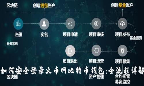 如何安全登录火币网比特币钱包：全流程详解