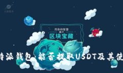 探索B特派钱包：能否提取