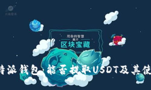 探索B特派钱包：能否提取USDT及其使用指南