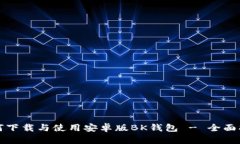 如何下载与使用安卓版B