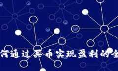 比特派如何通过买币实现