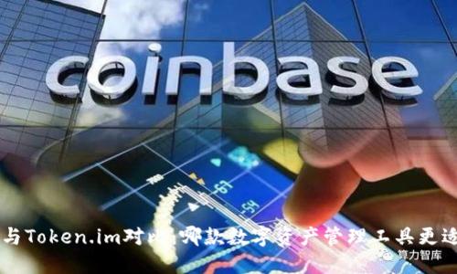 B特派与Token.im对比：哪款数字资产管理工具更适合你？