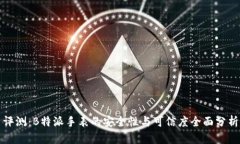 评测：B特派手表的安全性