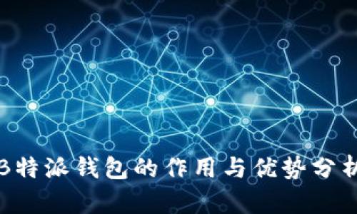 B特派钱包的作用与优势分析