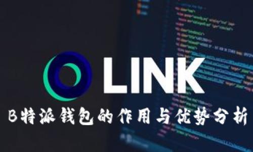 B特派钱包的作用与优势分析