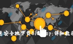 如何在手机上快速安全地