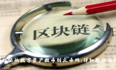 如何将B特派的数字资产提