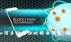 全面指南：如何手动备份