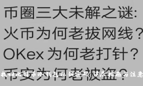 如何找回比特币冷钱包私钥密码：详尽指南与注意事项