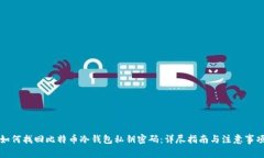 如何找回比特币冷钱包私