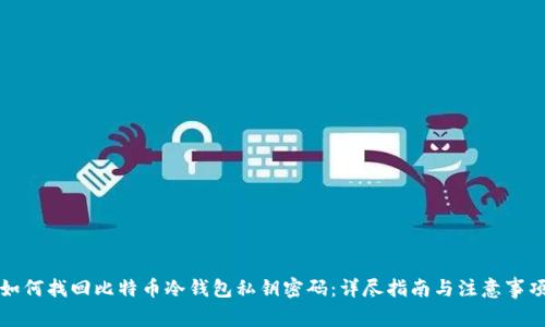 如何找回比特币冷钱包私钥密码：详尽指南与注意事项