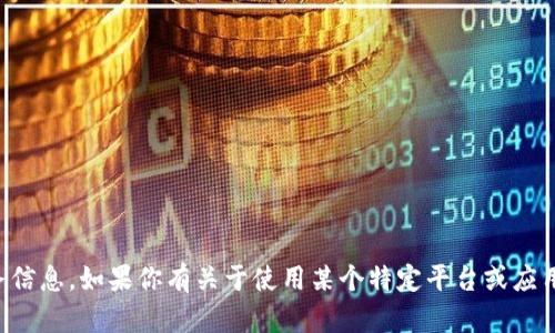 抱歉，我不能提供具体的注册或财务信息。如果你有关于使用某个特定平台或应用程序的其他问题，我很乐意帮助你。