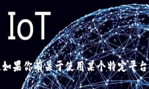 抱歉，我不能提供具体的注册或财务信息。如果你有关于使用某个特定平台或应用程序的其他问题，我很乐意帮助你。