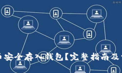 如何将比特币安全存入钱包？完整指南及常见问题解答