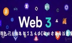 bk钱包闪兑链选错了怎么办