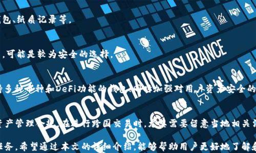 
区块链对接钱包：全面解析如何选择与整合
/


区块链, 钱包, 去中心化, 安全性, 数字资产
/guanjianci

什么是区块链对接钱包
区块链对接钱包是指一种能够与区块链网络进行交互的数字钱包，用户可以通过该钱包安全地存储、管理和转账他们的数字资产。它不仅支持传统的加密货币交易，还能与去中心化金融（DeFi）应用和智能合约相结合，让用户享有更广泛的金融服务。

在区块链的生态系统中，钱包扮演着至关重要的角色。首先，它是用户与区块链网络之间的桥梁，帮助用户发送和接收交易。其次，区块链钱包可以是冷钱包、热钱包、软件钱包和硬件钱包的形式。每种类型的钱包都有其独特的优缺点，用户可以根据自身需求进行选择。本文将重点探讨如何选择合适的区块链对接钱包，以及如何在不同的区块链网络中进行对接与整合。

区块链对接钱包的类型
根据不同的需求和使用场景，区块链对接钱包主要可以分为以下几类：

h41. 热钱包/h4
热钱包是指那些直接连接到互联网的钱包，用户可以随时随地进行交易。虽然热钱包使用方便，但相对而言，安全性较低，容易受到黑客攻击和恶意软件的威胁。

h42. 冷钱包/h4
冷钱包是指那些未连接到互联网的钱包，如硬件钱包和纸质钱包。冷钱包通常被认为是更安全的选项，因为它们不易受到网络攻击，但使用起来较为不便。

h43. 软件钱包/h4
软件钱包是通过应用程序或桌面软件进行管理的数字钱包。这类钱包既可以是热钱包也可以是冷钱包，用户可以根据自己的需求进行选择。

h44. 硬件钱包/h4
硬件钱包是物理设备，专为储存加密货币而设计，安全性非常高。用户需要购买专门的设备来管理他们的资产，适合长期持有或存储大额资金的投资者。

如何选择合适的区块链对接钱包
选择合适的区块链对接钱包，需要根据以下几个关键因素进行评估：

h41. 安全性/h4
安全性是选择钱包时最重要的考虑因素之一。用户应优先考虑使用可提供多重签名、双因素认证和私钥离线存储等安全功能的钱包。尤其对于进行大量交易的用户，更需要关注钱包的安全性能。

h42. 兼容性/h4
钱包的兼容性也是一个不容忽视的因素，不同的区块链网络支持不同的加密货币和代币。因此，用户需要确保选择的钱包能够支持所需的区块链网络。某些钱包还能整合不同的区块链，可以方便用户管理多种数字资产。

h43. 用户体验/h4
一个易于使用的钱包可以极大地提高用户体验。用户在选择钱包时，应考虑钱包的界面设计、使用流程是否简便、功能是否齐全等。尤其对于新手用户，一个友好的用户界面显得尤为重要。

h44. 客户支持与社区/h4
良好的客户支持与活跃的社区是钱包的重要指标。用户在使用过程中出现问题时，能够快速获得帮助是非常重要的。此外，活跃的社区往往意味着更丰富的资源和信息，使用户能够获得更好的使用体验。

区块链对接钱包的整合流程
在了解了如何选择合适的钱包后，接下来便是对接与整合的过程。下面是一个典型的区块链对接钱包的整合流程：

h41. 选择钱包/h4
首先，用户需要根据上述因素选择适合自己的区块链对接钱包。选择后，下载并安装相关应用程序，如果是硬件钱包的话则需进行设备设置。

h42. 创建或导入账户/h4
用户购买或下载钱包后，需通过创建新账户或导入现有账户（通过私钥或助记词）进行设置。确保在安全的环境下完成这一操作，以免信息泄露。

h43. 配置安全设置/h4
完成账户创建后，用户应优先设置安全相关功能，如开启双因素认证、设置强密码等，这些步骤可以显著提高账户的安全性。

h44. 连接区块链网络/h4
用户需要通过钱包应用程序连接指定的区块链网络，根据不同钱包的类型和功能，设置过程会有所不同。大多数现代钱包都提供简单的连接步骤。

h45. 开始交易/h4
钱包准备工作完成后，用户便可以开始进行数字资产的收发交易。确保在交易时仔细核对地址与金额，避免因操作不当造成损失。

区块链对接钱包面临的挑战
虽然区块链对接钱包为用户提供了极大的便利，但也面临着多种挑战：

h41. 安全性威胁/h4
尽管存在多种安全机制和措施，但由于黑客攻击的频繁发生，许多用户的资产仍可能面临风险。因此，用户在使用钱包时务必合规操作，定期更新安全设置。

h42. 技术复杂性/h4
虽然现代钱包的用户体验逐步改善，但对于一些新手用户来说，依然可能面临技术上的困难，例如对交易费用、钱包支持的资产种类不了解等。在这方面，需要钱包开发者提供更简单的教程和引导。

h43. 法规遵循/h4
随着区块链技术的发展，各国对于数字资产的监管政策也不断更新。用户在使用区块链钱包进行交易时，应了解相关的法律法规，确保合规操作，以免引起不必要的法律麻烦。

解析可能相关的问题

h41. 什么是热钱包和冷钱包？/h4
热钱包与冷钱包是区块链钱包的两种主要类型。热钱包指那些常在线、随时可用的钱包，如手机钱包和桌面钱包，具有便捷性，但安全性较低。而冷钱包则是离线存储的形式，如硬件钱包和纸钱包，虽然不便于即时使用，但在安全性上显著优于热钱包。

h42. 如何确保钱包的安全性？/h4
确保钱包安全性的方法包括：使用冷钱包存储大额资产、设置强密码，定期更新、开启双因素认证、使用知名的钱包软件、避免连接不安全的网络等。此外，用户还需定期备份钱包，确保资产不受损失。

h43. 如何处理丢失的私钥？/h4
私钥是访问区块链钱包的唯一凭证，若丢失了私钥，用户将无法再次访问资产。因此，安全备份私钥至关重要。建议将私钥保存在安全的地方，可以是硬件钱包、纸质记录等。

h44. 如何选择合适的区块链网络?/h4
选择合适的区块链网络需要依据投资的数字资产、交易费用、网络速度、安全性等因素来综合考虑。对于初学者而言，选择主流的区块链，如以太坊或比特币，可能是较为安全的选择。

h45. 未来区块链钱包的发展趋势是什么？/h4
未来区块链钱包的发展趋势将包括：更加智能化和易用的界面；强大的交易功能和自动化服务，结合人工智能和大数据分析提供个性化推荐；推出更多支持多种币种和DeFi功能的钱包；同时加强对用户资产安全的保护，实现更高的安全标准。

h46. 区块链对接钱包的法律法规有哪些?/h4
区块链对接钱包的法律法规因国家而异，有些国家对虚拟资产的监管严格，如美国和中国，用户需详细了解自己所在地区的法律政策，确保自己的交易和资产管理合规。在进行跨国交易时，尤其需要留意当地相关法规和政策，以免引发合规问题。

总结而言，区块链对接钱包为用户进入数字资产的世界提供了极大的便利。然而，选择合适的钱包、确保其安全性及了解相关的法规都是用户面临的重要任务。希望通过本文的详细介绍，能够帮助用户更好地了解和选择适合自己的区块链对接钱包。