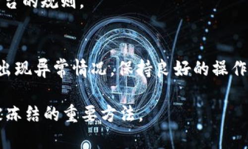   Bitkeep钱包被冻结的原因及解决方法解析 / 
 guanjianci Bitkeep, 钱包冻结, 解决方案, 加密货币 /guanjianci 

在数字货币交易的世界中，钱包作为用户存储和管理资产的重要工具，起着至关重要的作用。然而，用户在使用 Bitkeep 钱包时，有时会遇到钱包被冻结的情况。这种情况不仅会影响用户的正常使用体验，还可能导致他们无法访问自己的数字资产。在这篇文章中，我们将深入探讨 Bitkeep 钱包被冻结的原因、解决办法、相关问题以及预防措施，帮助用户更好地理解和解决这一问题。

一、导致 Bitkeep 钱包被冻结的原因
Bitkeep 钱包被冻结的原因可以是多方面的，主要包括以下几点：

1. **安全审查**：加密货币钱包通常会经常进行安全审查，以确保用户资金的安全。如果系统检测到可疑活动，例如异常登录、频繁的转账操作等，可能会暂时冻结账户以保护用户资产。

2. **合规性问题**：很多钱包在使用过程中需要遵循全球各地的法律法规，如果用户在交易过程中涉及到洗钱、欺诈等不法行为，钱包可能会出于合规性的考虑而冻结相关账户。

3. **系统故障**：软件或系统上的技术故障也可能导致钱包被冻结。在这种情况下，用户需要耐心等待平台进行修复。

4. **用户行为**：某些用户可能会因为违反用户协议，例如通过非法渠道获取比特币等，导致 Bitkeep 对其账户采取冻结措施。

二、经过哪些步骤才能解决 Bitkeep 钱包被冻结的问题
当遭遇钱包被冻结的情况时，用户可以按照以下步骤进行处理：

1. **尝试重置密码**：如果被冻结是由于忘记密码或可疑登录导致，首先可以尝试通过 Bitkeep 的密码重置功能来恢复账户访问。

2. **联系客服支持**：如果重置密码无效，用户应立即联系 Bitkeep 的客服支持。他们会核实用户的身份，并确认冻结的具体原因，提供相应的解决办法。

3. **提供所需文件**：通常情况下，客服支持需要用户提供一些身份认证文件，例如身份证明、地址证件等，以核实用户身份并解冻账户。

4. **遵循平台指导**：根据客服的指示，用户应遵循一系列步骤来解决问题。包括更新个人信息、修改密码等。

三、冻结期间的注意事项
在钱包被冻结期间，用户应该注意以下事项，以免造成更大的损失：

1. **保持信息沟通**：务必保持与客服的沟通渠道畅通，及时了解账号恢复进动态。

2. **保持冷静**：冻结账户可能让人感到焦虑，但要保持冷静，不要贸然操作，以免导致更大损失。

3. **停息交易**：在账户被解冻之前，避免进行任何交易或转账，以防止更多问题的发生。

四、被冻结的 Bitkeep 钱包是否会损失资产
用户普遍关注被冻结的账户是否会影响他们的资产。总体而言，如果账户在冻结期间没有进一步的安全问题，并且能够通过适当的渠道解冻账户，用户的资产通常是安全的。但这一过程需要时间，用户必须耐心等待，同时遵循相关规定。

五、预防钱包被冻结的措施
为了减少 Bitkeep 钱包被冻结的几率，用户可以采取一些预防措施：

1. **定期保护账户**：定期更改密码，并启用二步验证等安全措施，确保账户安全。

2. **警惕可疑活动**：始终注意任何可疑的交易活动，避免点击不明链接和下载不明应用程序，确保设备安全。

3. **合法合规交易**：遵从相关法律法规，确保自己的交易行为合法，远离任何形式的欺诈行为。

4. **及时更新信息**：如地址、联系方式等重要信息，及时在钱包中更新，以防止因信息不符引起的不必要问题。

六、相关常见问题

h41. 什么情况下会导致 Bitkeep 钱包被永久冻结？/h4
Bitkeep 钱包是否被永久冻结，主要取决于具体原因。如果用户参与了严重的违法行为，如洗钱或诈骗，账户很可能会被永久冻结。此外，用户若未能在规定的时间内提供必要身份验证文件，也可能导致账户的永久冻结。因此，用户应及时与钱包官方进行沟通，了解详细情况。

h42. 冻结的钱包资产是否会被追回？/h4
在大多数情况下，如果钱包能够被解冻，用户是可以取回其资产的。但若账户因涉嫌违法行为而被冻结，资产的追回与具体情况密切相关。一般来说，用户需遵循平台的具体规定，提供所需的身份文件，进行必要的申述，才有可能追回资产。

h43. Bitkeep 钱包冷冻后系统提示是不是诈骗？/h4
在被冻结的情况下，用户可能会收到来自 Bitkeep 的通知。凡是通过官方网站、官方应用程序或官方邮箱收到的通知通常是安全可信的。然而，用户应始终保持警惕，不要轻易点击不明链接或提供个人敏感信息，以免上当受骗。务必通过官方渠道进行确认。

h44. 在冻结版本中可以使用哪些功能？/h4
在 Bitkeep 钱包被冻结后，用户通常无法进行资金的转出和交易，但仍可能能够访问其他功能，例如查看账户余额或交易历史等。具体可用功能需根据具体冻结状态而定，最好向客服确认。

h45. 任何人都可能被冻结吗？/h4
任何用户都有可能由于上述原因被冻结账户。尤其是那些频繁进行大量交易、异常行为、以及合规性问题的人群，可能更易于被系统标记。因此，用户应保持正常使用习惯，遵循平台的规则。

h46. 如果我拔掉了 Bitkeep 钱包的连接，账户会被冻结吗？/h4
一般而言，拔掉钱包的连接不会导致账户被冻结。但是，如果系统在断开连接期间检测到任何可疑活动，则可能会冻结账户。用户在使用时应在保证安全的情况下进行操作，避免出现异常情况。保持良好的操作习惯是保障账户安全的重要因素。

总结来说，Bitkeep 钱包被冻结的情况虽然常见，但只要用户合理处理，积极与平台沟通，通常能够有效解决问题。在使用数字货币钱包时，保持警惕，定期更新安全措施是预防被冻结的重要方法。