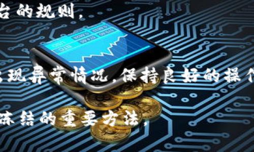   Bitkeep钱包被冻结的原因及解决方法解析 / 
 guanjianci Bitkeep, 钱包冻结, 解决方案, 加密货币 /guanjianci 

在数字货币交易的世界中，钱包作为用户存储和管理资产的重要工具，起着至关重要的作用。然而，用户在使用 Bitkeep 钱包时，有时会遇到钱包被冻结的情况。这种情况不仅会影响用户的正常使用体验，还可能导致他们无法访问自己的数字资产。在这篇文章中，我们将深入探讨 Bitkeep 钱包被冻结的原因、解决办法、相关问题以及预防措施，帮助用户更好地理解和解决这一问题。

一、导致 Bitkeep 钱包被冻结的原因
Bitkeep 钱包被冻结的原因可以是多方面的，主要包括以下几点：

1. **安全审查**：加密货币钱包通常会经常进行安全审查，以确保用户资金的安全。如果系统检测到可疑活动，例如异常登录、频繁的转账操作等，可能会暂时冻结账户以保护用户资产。

2. **合规性问题**：很多钱包在使用过程中需要遵循全球各地的法律法规，如果用户在交易过程中涉及到洗钱、欺诈等不法行为，钱包可能会出于合规性的考虑而冻结相关账户。

3. **系统故障**：软件或系统上的技术故障也可能导致钱包被冻结。在这种情况下，用户需要耐心等待平台进行修复。

4. **用户行为**：某些用户可能会因为违反用户协议，例如通过非法渠道获取比特币等，导致 Bitkeep 对其账户采取冻结措施。

二、经过哪些步骤才能解决 Bitkeep 钱包被冻结的问题
当遭遇钱包被冻结的情况时，用户可以按照以下步骤进行处理：

1. **尝试重置密码**：如果被冻结是由于忘记密码或可疑登录导致，首先可以尝试通过 Bitkeep 的密码重置功能来恢复账户访问。

2. **联系客服支持**：如果重置密码无效，用户应立即联系 Bitkeep 的客服支持。他们会核实用户的身份，并确认冻结的具体原因，提供相应的解决办法。

3. **提供所需文件**：通常情况下，客服支持需要用户提供一些身份认证文件，例如身份证明、地址证件等，以核实用户身份并解冻账户。

4. **遵循平台指导**：根据客服的指示，用户应遵循一系列步骤来解决问题。包括更新个人信息、修改密码等。

三、冻结期间的注意事项
在钱包被冻结期间，用户应该注意以下事项，以免造成更大的损失：

1. **保持信息沟通**：务必保持与客服的沟通渠道畅通，及时了解账号恢复进动态。

2. **保持冷静**：冻结账户可能让人感到焦虑，但要保持冷静，不要贸然操作，以免导致更大损失。

3. **停息交易**：在账户被解冻之前，避免进行任何交易或转账，以防止更多问题的发生。

四、被冻结的 Bitkeep 钱包是否会损失资产
用户普遍关注被冻结的账户是否会影响他们的资产。总体而言，如果账户在冻结期间没有进一步的安全问题，并且能够通过适当的渠道解冻账户，用户的资产通常是安全的。但这一过程需要时间，用户必须耐心等待，同时遵循相关规定。

五、预防钱包被冻结的措施
为了减少 Bitkeep 钱包被冻结的几率，用户可以采取一些预防措施：

1. **定期保护账户**：定期更改密码，并启用二步验证等安全措施，确保账户安全。

2. **警惕可疑活动**：始终注意任何可疑的交易活动，避免点击不明链接和下载不明应用程序，确保设备安全。

3. **合法合规交易**：遵从相关法律法规，确保自己的交易行为合法，远离任何形式的欺诈行为。

4. **及时更新信息**：如地址、联系方式等重要信息，及时在钱包中更新，以防止因信息不符引起的不必要问题。

六、相关常见问题

h41. 什么情况下会导致 Bitkeep 钱包被永久冻结？/h4
Bitkeep 钱包是否被永久冻结，主要取决于具体原因。如果用户参与了严重的违法行为，如洗钱或诈骗，账户很可能会被永久冻结。此外，用户若未能在规定的时间内提供必要身份验证文件，也可能导致账户的永久冻结。因此，用户应及时与钱包官方进行沟通，了解详细情况。

h42. 冻结的钱包资产是否会被追回？/h4
在大多数情况下，如果钱包能够被解冻，用户是可以取回其资产的。但若账户因涉嫌违法行为而被冻结，资产的追回与具体情况密切相关。一般来说，用户需遵循平台的具体规定，提供所需的身份文件，进行必要的申述，才有可能追回资产。

h43. Bitkeep 钱包冷冻后系统提示是不是诈骗？/h4
在被冻结的情况下，用户可能会收到来自 Bitkeep 的通知。凡是通过官方网站、官方应用程序或官方邮箱收到的通知通常是安全可信的。然而，用户应始终保持警惕，不要轻易点击不明链接或提供个人敏感信息，以免上当受骗。务必通过官方渠道进行确认。

h44. 在冻结版本中可以使用哪些功能？/h4
在 Bitkeep 钱包被冻结后，用户通常无法进行资金的转出和交易，但仍可能能够访问其他功能，例如查看账户余额或交易历史等。具体可用功能需根据具体冻结状态而定，最好向客服确认。

h45. 任何人都可能被冻结吗？/h4
任何用户都有可能由于上述原因被冻结账户。尤其是那些频繁进行大量交易、异常行为、以及合规性问题的人群，可能更易于被系统标记。因此，用户应保持正常使用习惯，遵循平台的规则。

h46. 如果我拔掉了 Bitkeep 钱包的连接，账户会被冻结吗？/h4
一般而言，拔掉钱包的连接不会导致账户被冻结。但是，如果系统在断开连接期间检测到任何可疑活动，则可能会冻结账户。用户在使用时应在保证安全的情况下进行操作，避免出现异常情况。保持良好的操作习惯是保障账户安全的重要因素。

总结来说，Bitkeep 钱包被冻结的情况虽然常见，但只要用户合理处理，积极与平台沟通，通常能够有效解决问题。在使用数字货币钱包时，保持警惕，定期更新安全措施是预防被冻结的重要方法。