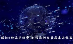 揭秘B特派手续费：如何您