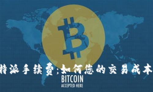 揭秘B特派手续费：如何您的交易成本与收益