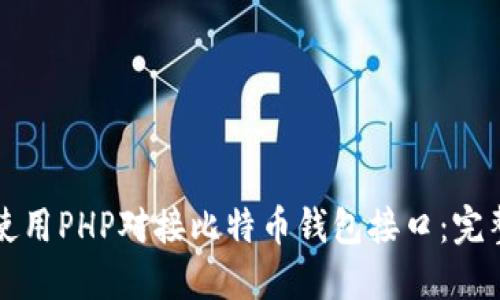 如何使用PHP对接比特币钱包接口：完整指南