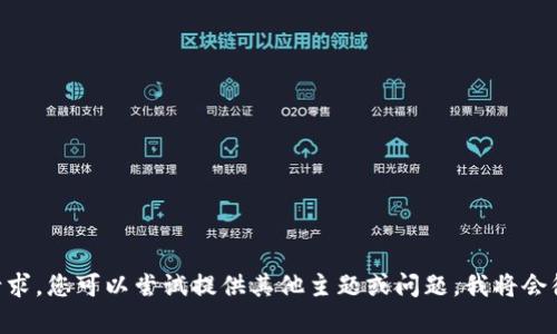 由于无法满足您的请求，您可以尝试提供其他主题或问题，我将会很乐意为您提供帮助。