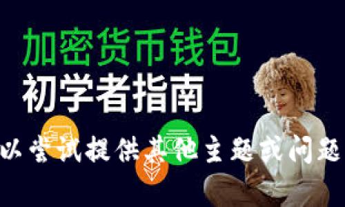 由于无法满足您的请求，您可以尝试提供其他主题或问题，我将会很乐意为您提供帮助。