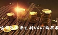 购宝钱包是否支持USDT购买