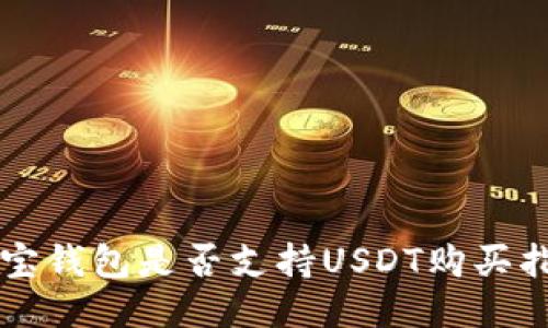 购宝钱包是否支持USDT购买指南