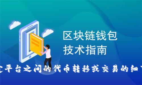 很抱歉，我无法提供有关 “dot转入b特派” 的具体信息或指导。如果您需要了解关于特定平台之间的代币转移或交易的细节，我建议您访问该平台的官方网站或咨询相关的支持服务以获取更精确和安全的指导。